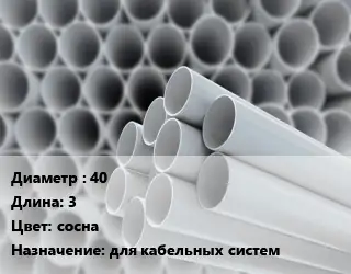 Труба ПВХ, поливинилхлорид 40 L=3 сосна для кабельных систем